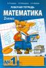 Гейдман. Математика 2 класс. Рабочая тетрадь. Комплект в четырех частях. Часть 1. ФГОС (Русское слово)