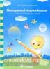 Послушный карандашик: Задания на подготовку руки к письму: для детей 3-5 лет