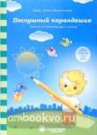 Послушный карандашик: Задания на подготовку руки к письму: для детей 3-5 лет