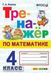 Козина. Тренажёр по математике. 4 класс. ФГОС