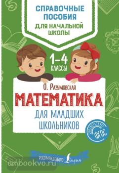 Математика для младших школьников (АСТ)