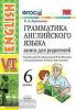 УМК Афанасьева. Грамматика английского языка 6 класс. Книга для родителей (Экзамен)