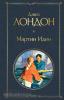 Всемирная литература. Новое оформление. Мартин Иден (Эксмо)