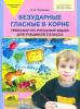 Полуянова. Тренажер по русскому языку. 2 класс. Безударные гласные в корне (Бином)