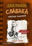 Кинни. Дневник слабака-7. Третий лишний