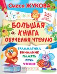 Жукова. 365 дней до школы. Большая книга обучения чтению