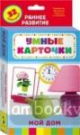 Мой дом. Развивающие карточки