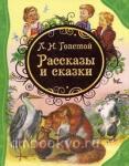 Рассказы и сказки