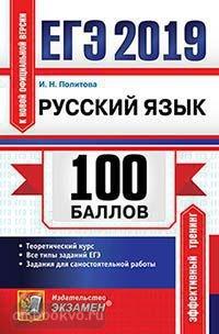 ЕГЭ 2019. 100 баллов. Русский язык (Экзамен)