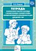 Тетрадь взаимосвязи учителя-логопеда с воспитателями старшей группы компенсирующей направленности ДОО для детей с ТНР. ФГОС