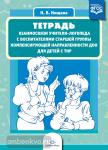 Тетрадь взаимосвязи учителя-логопеда с воспитателями старшей группы компенсирующей направленности ДОО для детей с ТНР. ФГОС