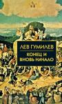 Гумилев. Конец и вновь начало