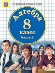 Петерсон.  Алгебра 8 класс.  Учебное пособие в трех частях. Часть 2