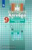 Никольский. Алгебра 9 класс. Тематические тесты / Чулков (Просвещение)