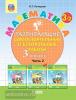 Петерсон Л.Г. Математика. 3 класс. Развивающие самостоятельные и контрольные работы. В 3 частях. Часть 2. ФГОС