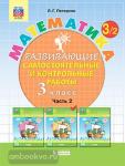 Петерсон Л.Г. Математика. 3 класс. Развивающие самостоятельные и контрольные работы. В 3 частях. Часть 2. ФГОС