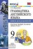 УМК Ваулина. Грамматика английского языка 9 класс. Книга для родителей. К учебнику SPOTLIGHT (Экзамен)