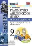Барашкова. Английский язык. Книга для родителей. К учебнику "Spotlight. Английский в фокусе. 9 класс". ФГОС