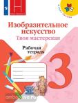 Горяева. Школа России. Изобразительное искусство 3 класс. Рабочая тетрадь. Твоя мастерская. УМК Неменский Б.М.