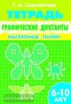 Графические диктанты. Пособие для детей 6-10 лет. Насекомые. Пауки