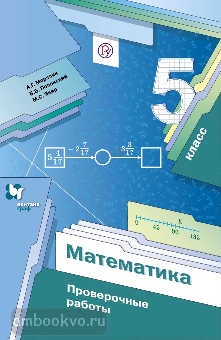 Мерзляк. Математика 5 класс. Проверочные работы (Вентана-Граф) |  Контрольные задания и тесты. Математика. Купить в Санкт-Петербурге