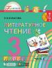 Кубасова. Литературное чтение 3 класс. Учебник (в четырех частях). Часть 2. ФП (Просвещение)