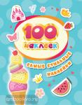 Котятова Н.И. 100 наклеек. Самые стильные наклейки