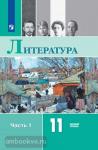Михайлов, Чалмаев. Литература. 11 класс. Учебник. Базовый уровень. В 2 частях. Часть 1. Входит в федеральный перечень. Редактор Журавлёв В.П.