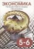 Заиченко. Экономика. Путешествие в страну "Экономика" (Смио Пресс)
