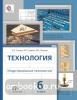 Технология. Индустриальные технологии. 6 класс. Учебник. ФГОС