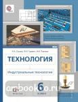 Технология. Индустриальные технологии. 6 класс. Учебник. ФГОС