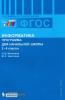 Матвеева. Информатика. 2-4 класс. Программа для начальной школы