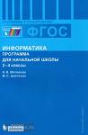 Матвеева. Информатика. 2-4 класс. Программа для начальной школы