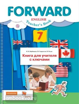 Forward. Форвард. Вербицкая. Английский язык 7 класс. Книга для учителя с ключами. ФГОС (Вентана-Граф)