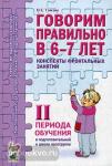 Гомзяк О.С. Говорим правильно в 6-7 лет. Конспекты фронтальных занятий в подготовительной группе. 2 период (Гном)