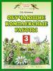 Обучающие комплексные работы. 3 класс. Учебное пособие