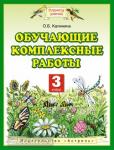 Обучающие комплексные работы. 3 класс. Учебное пособие
