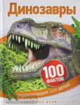 Джонсон Джинни Э.К., Паркер С. 100 фактов. Динозавры