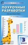 Яценко. В помощь школьному учителю. Математика 3 класс. УМК Дорофеева. ФГОС