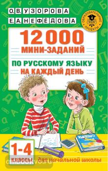 12000 мини-заданий по русскому языку на каждый день. 1-4 классы (АСТ)