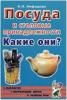 Посуда и столовые принадлежности. Какие они? Знакомство с окружающим миром, развитие речи (Гном)