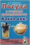 Нефедова К.П. Посуда и столовые принадлежности. Какие они? Пособие для воспитателей, гувернеров, родителей