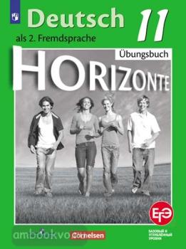 Аверин. Горизонты. Horizonte. Немецкий язык 11 класс. Тетрадь-тренажёр для подготовки к ЕГЭ (Просвещение)