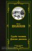 Лучшая мировая классика. Судьба человека. Донские рассказы (АСТ)