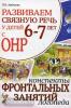 Развиваем связную речь у детей 6-7 лет с ОНР. Конспекты фронтальных занятий логопеда (Гном)
