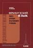 Попова. Грамматика французского языка. Практический курс (Нестор Академик)