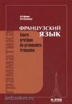 Попова. Cours Pratique de Grammaire Francaise. Грамматика французского языка. Практический курс. Учебное пособие