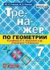 Тренажер по геометрии 7 класс. УМК Атанасян. ФГОС (Экзамен)