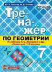 Глазков. Тренажёр по геометрии. 7 класс. К учебнику Л.С. Атанасяна "Геометрия. 7-9 классы". ФГОС