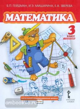 Гейдман. Математика 3 класс. Учебник. Часть 1. ФГОС (Русское Слово)
